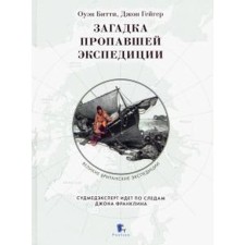 Загадка пропавшей экспедиции. Битти, Гейгер