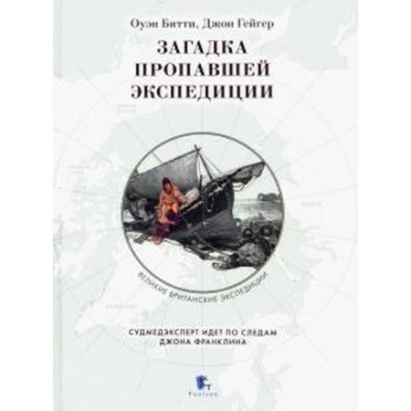 The riddle of the missing expedition. Bitty, Geiger
