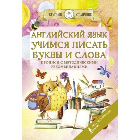 English language. Learning to write letters and words. Records with methodological recommendations