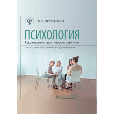 Psychology. Guide to practical classes. Tutorial. 2nd edition, corrected and supplemented. Ostrenkova M.E.