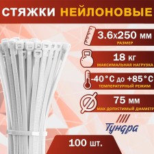 Хомут нейлоновый ТУНДРА krep,  для стяжки, 3.6х250 мм, белый, в упаковке 100 шт.