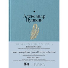 Eugene Onegin. The story of the deceased Ivan Petrovich Belkin. Spick lady. Pushkin A.S.