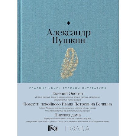 Eugene Onegin. The story of the deceased Ivan Petrovich Belkin. Spick lady. Pushkin A.S.