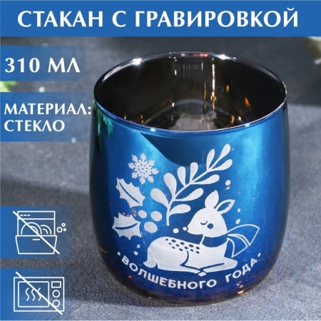 A glass with an engraving of the "Magic Year", 310 ml