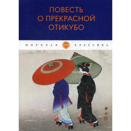 Tale of Beautiful Otikubo: Tale
