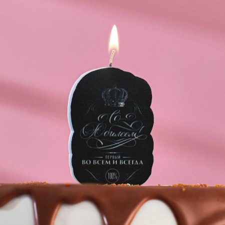 A candle for a cake "with an anniversary. The first in everything and always", 6.5 cm