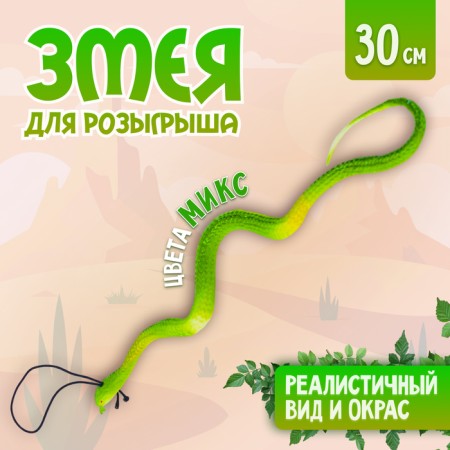 Joke "Snake", rubber, Mix colors
