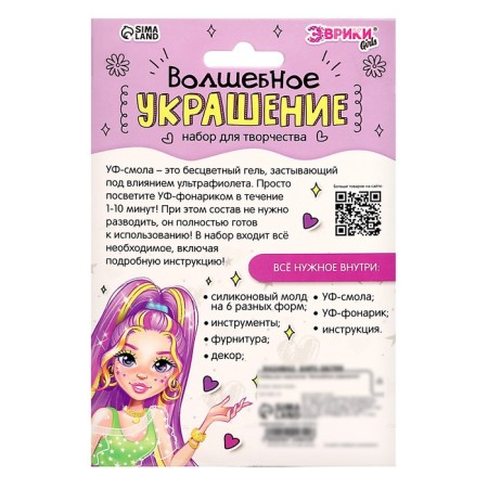 Set for creativity "Magic Decoration", with UV Smole-16