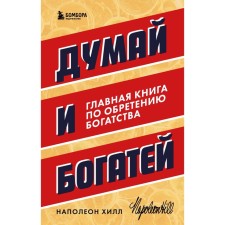 Think and get rich. The main book on gaining wealth. Hill N.
