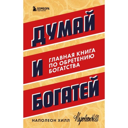 Think and get rich. The main book on gaining wealth. Hill N.