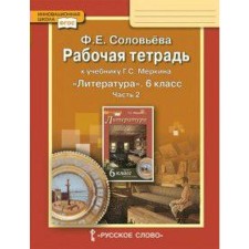 Workbook. GEF. Literature to the textbook of Merkin 6th grade, part 2. Solovyova F.E.