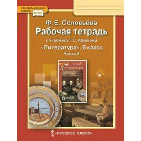 Workbook. GEF. Literature to the textbook of Merkin 6th grade, part 2. Solovyova F.E.