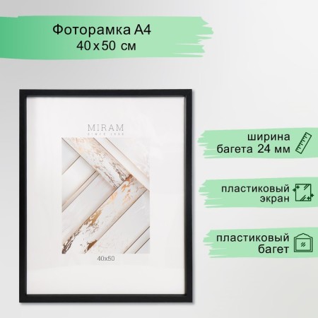 Photo frame plastic "Mira" 40x50 cm, black (plastic screen)