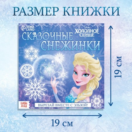 Applications "Fairytale Snowflakes", 20 pages, 19 × 19 cm, cold heart-1