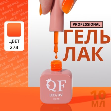 Simple nail polish gel, 3 phase, 10 ml, led/uv, color (274)