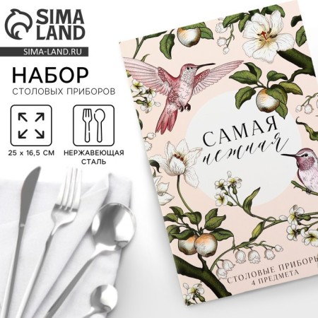 The set of cutlery "The most tender", 4 items