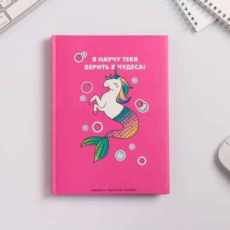 Diary of a creative person A5, 120 sheets "believe in miracles"-1
