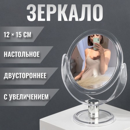 The mirror of the desktop “circle”, bilateral, with an increase, D mirror surface 10.5 cm, the color is transparent