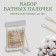 Wooden -based sticks, 7 cm, 48 pcs