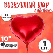 Шар фольгированный 10" «Сердце», с палочкой, цвет красный