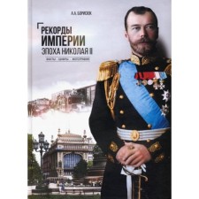 Рекорды Империи. Эпоха Николая ll. Борисюк А.