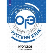 Русский язык. ОГЭ. Итоговое собеседование. Нарушевич А.Г., Смеречинская Н.М.