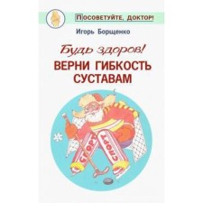 Будь здоров! Верни гибкость суставам. Борщенко И.
