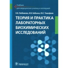 Theory and practice of laboratory biochemical research. Textbook. Lyubimova N.V., Babkina I.V., Timofeev Yu.S.