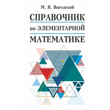 Directory. Handbook of elementary mathematics. Vygodsky M. Ya.