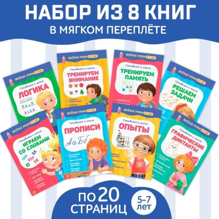 Books Set "Funny Lessons 5-7 years", 8 pcs. 20 p.