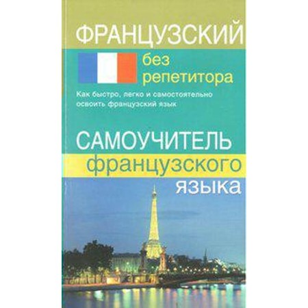 Self -appropriate. French without a tutor. Kalinkina T.N.