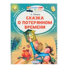 Читаем без мамы. Сказка о потерянном времени
