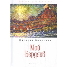 My Berdyaev. Bonetskaya N.