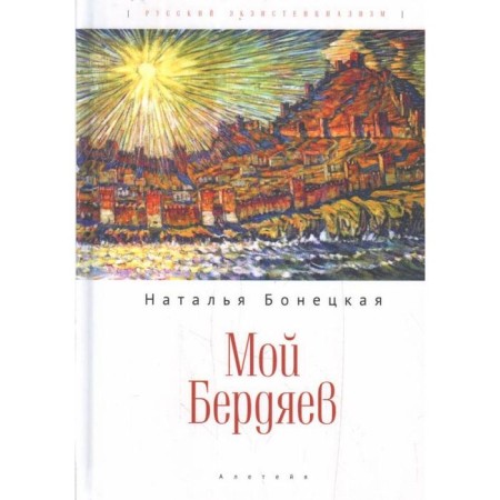 My Berdyaev. Bonetskaya N.