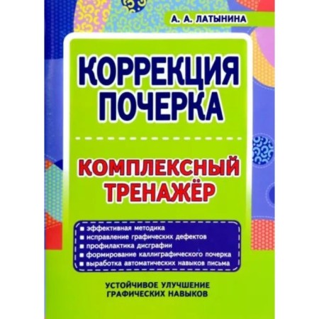 Correction of handwriting. Complex simulator. Latynina A.A.