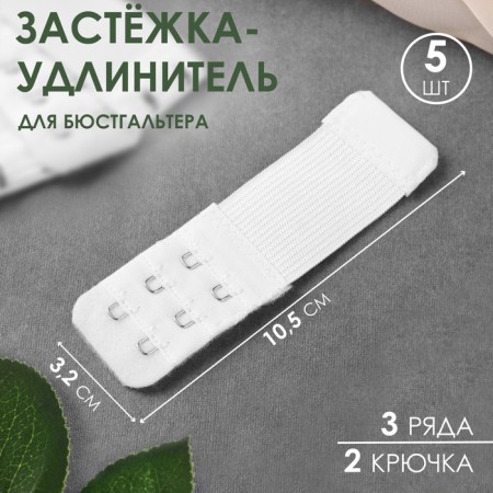Flasp-upsurger for a bra, 3 rows 2 hooks, 3.2 × 10.5 cm, 5 pcs, white color