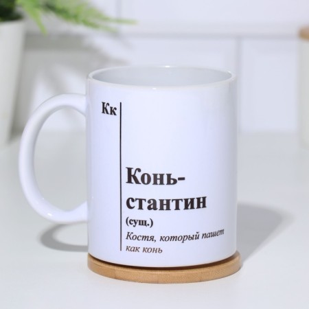 Named mug, sublimation "horse-constant", with application-1