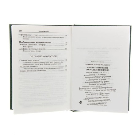 Speak and write in Russian correctly. Rosental D. E.-8