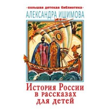 The history of Russia in stories for children. Ishimova A.O.