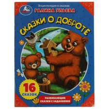 Сказки о доброте. Развивающие сказки с заданиями. Ульева Г.