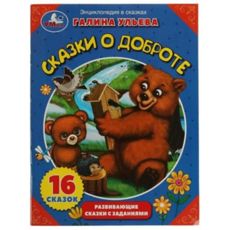 Tales of kindness. Developing fairy tales with tasks. Uleva G.