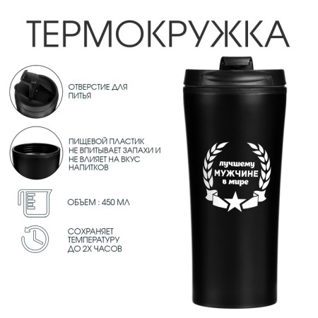 Thermal circle, 450 ml, for you, "best man in the world", retains heat 2 hours, 8 x 19 cm-1
