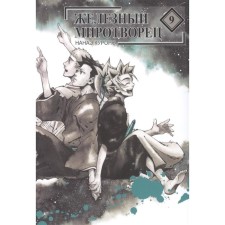 Iron Peacemaker. Volume 9. Nanae Kurono