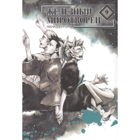 Iron Peacemaker. Volume 9. Nanae Kurono
