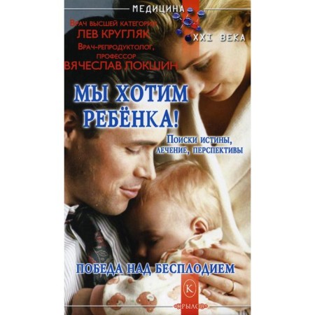 We want a child. Victory over the infertility. Kruglyak L.G., Lokshin V.N.