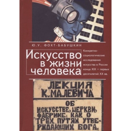 Art in human life. Concrete sociological studies of art in Russia