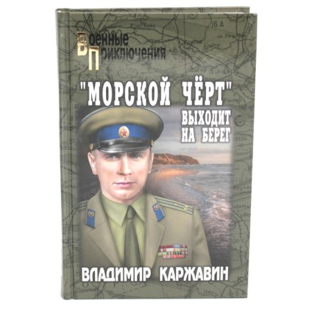 "Sea devil" goes ashore. Karzhavin V.V.