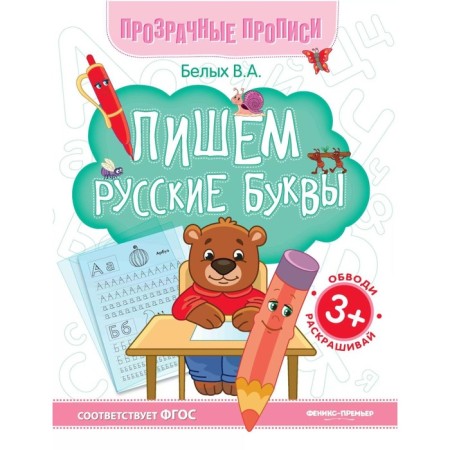 We write Russian letters. Book-Trinazher. 13th edition. Belykh V.A.