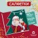 Napkins Paper Single -layer New Year's "Santa Claus", 24 × 24 cm, set 50 pcs., For the New Year