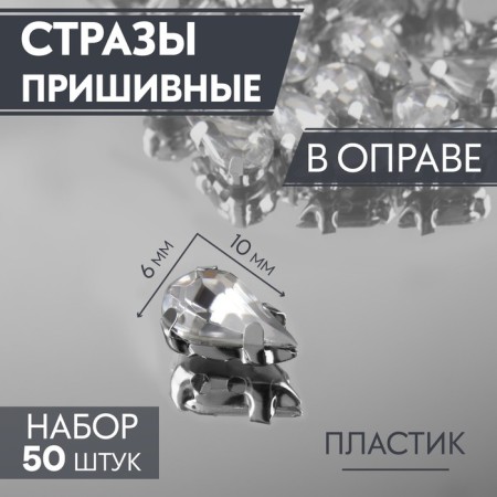 Rhinestones are sewing “drop”, rimmer, 6 × 10 mm, 50 pcs, white color